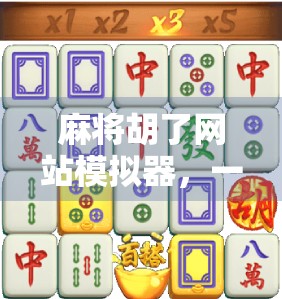 麻将胡了网站模拟器,一场虚拟牌局背后的社交与技术革命