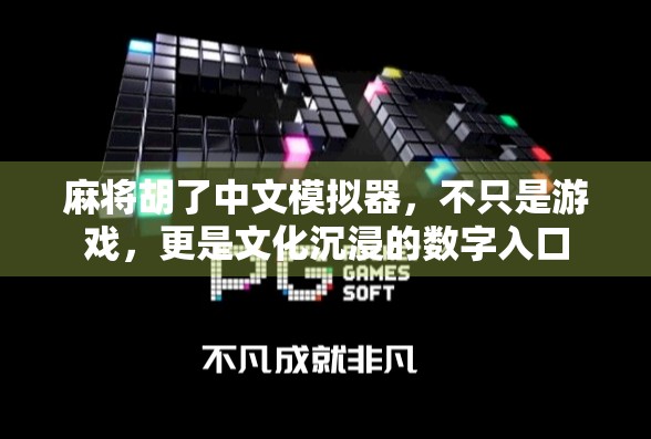 麻将胡了中文模拟器，不只是游戏，更是文化沉浸的数字入口