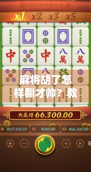 麻将胡了怎样翻才帅？教你用翻牌术赢在起跑线！