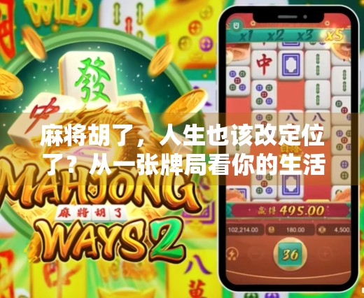麻将胡了，人生也该改定位了？从一张牌局看你的生活方向