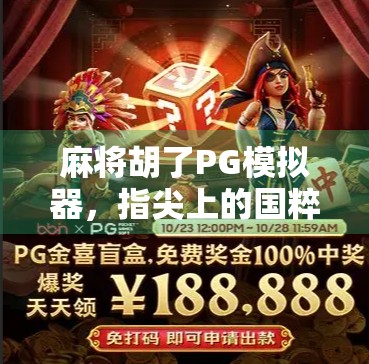 麻将胡了PG模拟器，指尖上的国粹狂欢，年轻人的新宠儿？
