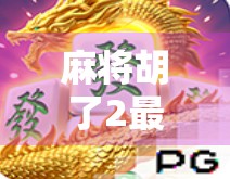 麻将胡了2最高倍数揭秘！一局翻盘，从自摸到天胡的极致爽感！