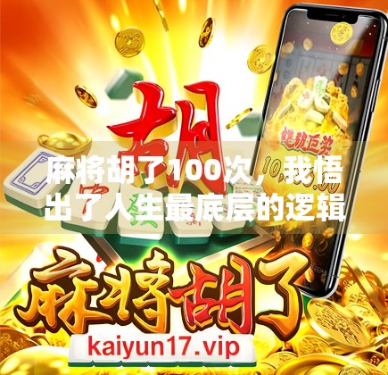 麻将胡了100次，我悟出了人生最底层的逻辑，赢钱不如赢心态！