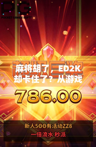 麻将胡了，ED2K却卡住了？从游戏到网络的胡牌逻辑