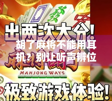 胡了麻将不能用耳机？别让听声辨位变成听风就是雨！