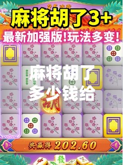 麻将胡了多少钱给分？一局几十块到几百块，你真的算得清吗？