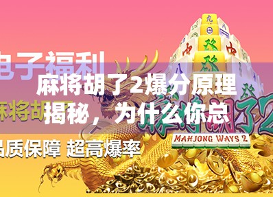 麻将胡了2爆分原理揭秘,为什么你总输钱?90%玩家都忽略的底层逻辑!