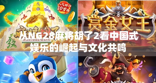 从NG28麻将胡了2看中国式娱乐的崛起与文化共鸣