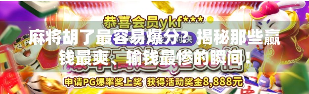 麻将胡了最容易爆分?揭秘那些赢钱最爽、输钱最惨的瞬间!