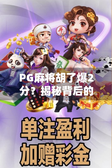 PG麻将胡了爆2分？揭秘背后的游戏机制与玩家心理博弈！