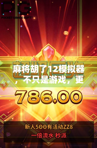 麻将胡了12模拟器，不只是游戏，更是中国式社交的数字缩影