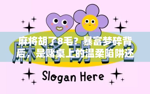 麻将胡了8毛？暴富梦碎背后，是赌桌上的温柔陷阱还是人性的贪婪？