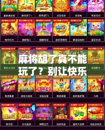 麻将胡了真不能玩了？别让快乐变成枷锁