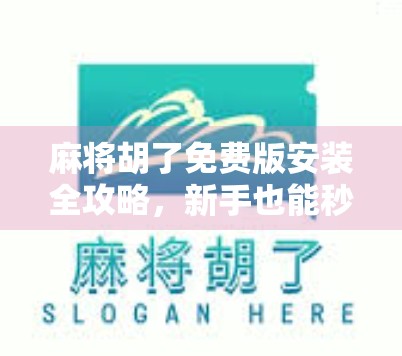 麻将胡了免费版安装全攻略，新手也能秒变高手，这波操作太香了！
