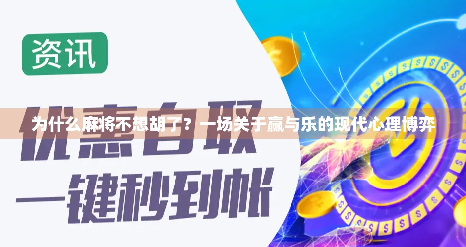 为什么麻将不想胡了？一场关于赢与乐的现代心理博弈