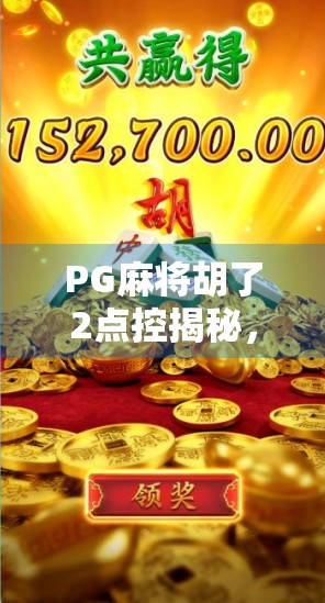 PG麻将胡了2点控揭秘，如何用小技巧玩转线上麻将，轻松赢钱不被封号？