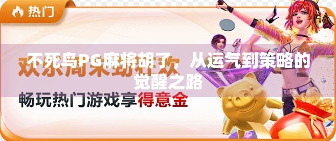 不死鸟PG麻将胡了，从运气到策略的觉醒之路