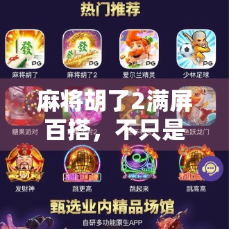 麻将胡了2满屏百搭，不只是游戏，更是当代年轻人的社交货币与情绪出口