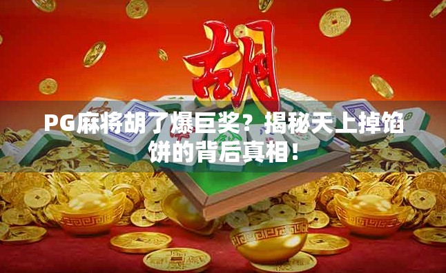 PG麻将胡了爆巨奖？揭秘天上掉馅饼的背后真相！