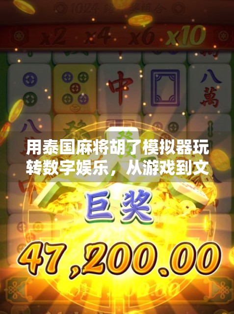用泰国麻将胡了模拟器玩转数字娱乐，从游戏到文化沉浸的奇妙旅程