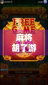 麻将胡了游戏机推荐，新手入门到高手进阶，这5款机型让你玩得更爽！