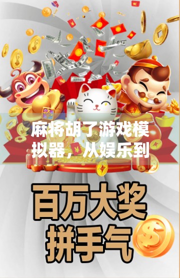 麻将胡了游戏模拟器，从娱乐到智慧的沉浸式体验