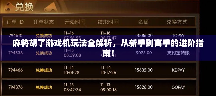 麻将胡了游戏机玩法全解析，从新手到高手的进阶指南！