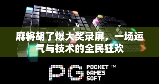 麻将胡了爆大奖录屏，一场运气与技术的全民狂欢