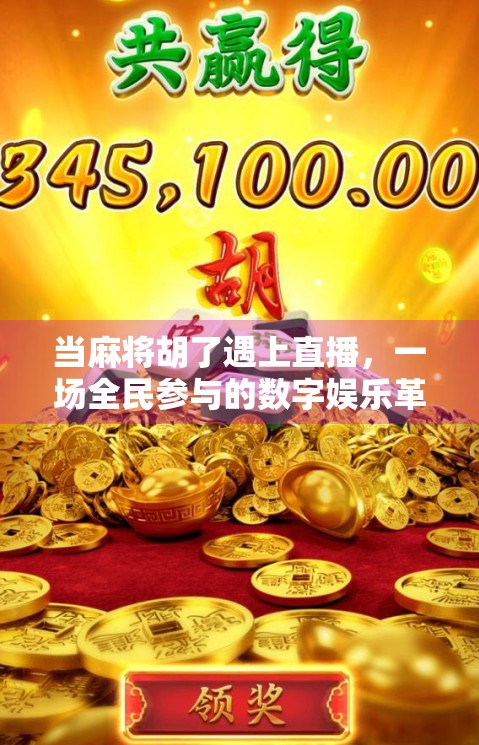 当麻将胡了遇上直播，一场全民参与的数字娱乐革命