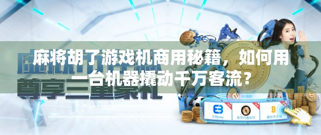 麻将胡了游戏机商用秘籍，如何用一台机器撬动千万客流？