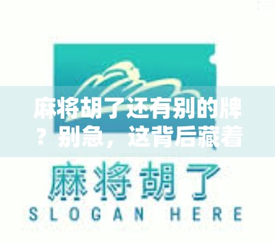 麻将胡了还有别的牌？别急，这背后藏着你没看懂的人生牌局
