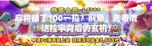 麻将胡了100一拉？别急，先看清这拉字背后的玄机！
