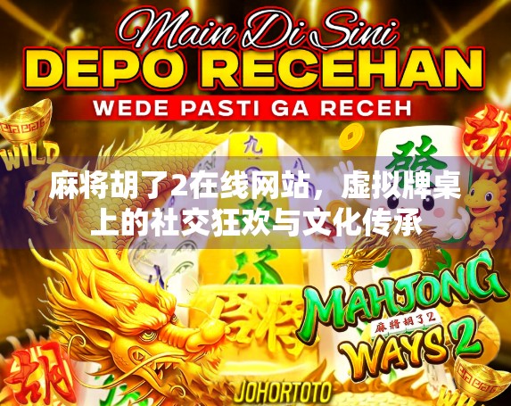 麻将胡了2在线网站，虚拟牌桌上的社交狂欢与文化传承