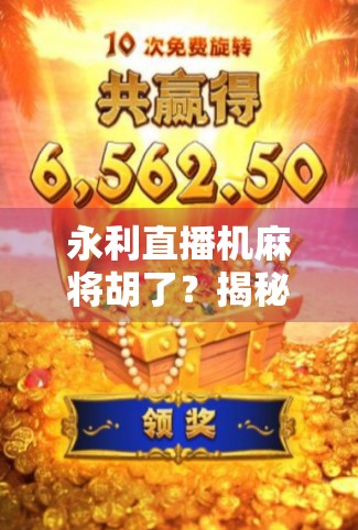 永利直播机麻将胡了？揭秘科技+娱乐背后的玄机与陷阱！