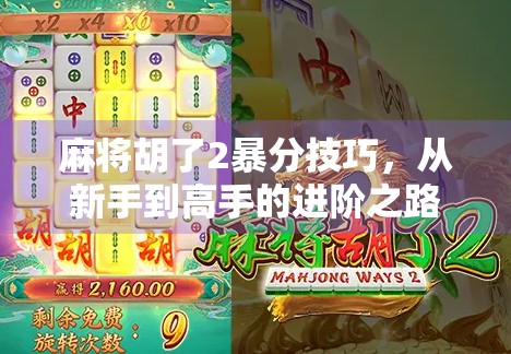 麻将胡了2暴分技巧，从新手到高手的进阶之路，教你如何轻松爆分赢钱！