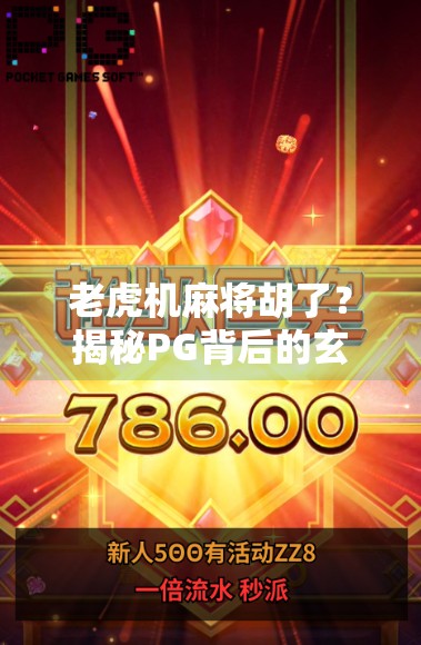 老虎机麻将胡了？揭秘PG背后的玄机与风险！