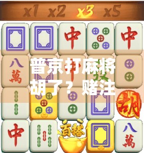 普京打麻将胡了？赌注竟是全球关注的地缘政治牌局！