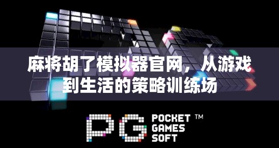 麻将胡了模拟器官网，从游戏到生活的策略训练场