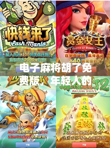 电子麻将胡了免费版，年轻人的新宠，还是沉迷陷阱？