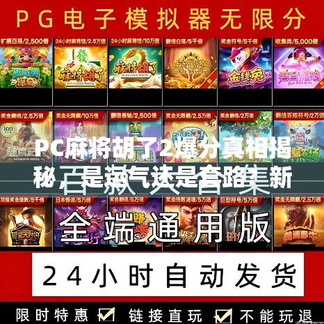 PC麻将胡了2爆分真相揭秘,是运气还是套路?新手必看避坑指南!
