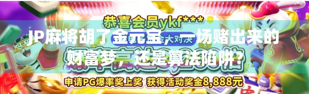 JP麻将胡了金元宝，一场赌出来的财富梦，还是算法陷阱？