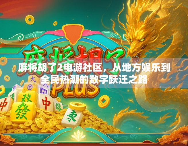 麻将胡了2电游社区，从地方娱乐到全民热潮的数字跃迁之路