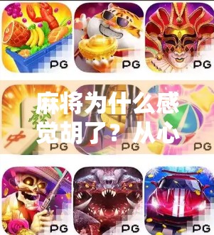 麻将为什么感觉胡了？从心理学到社交场的深层解析