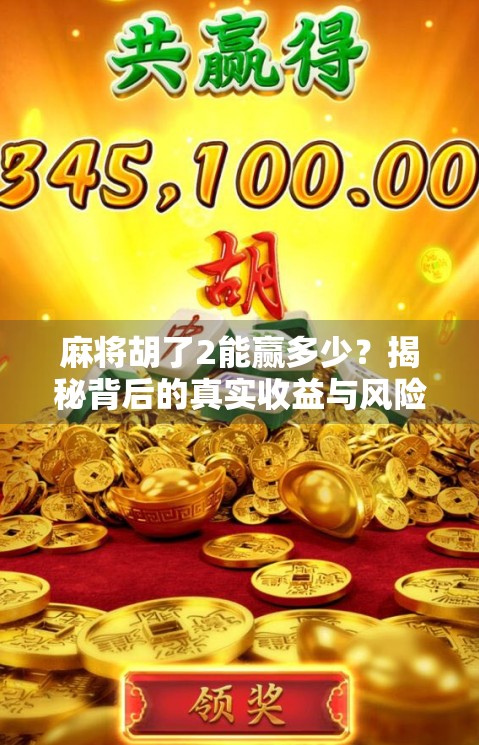 麻将胡了2能赢多少？揭秘背后的真实收益与风险！