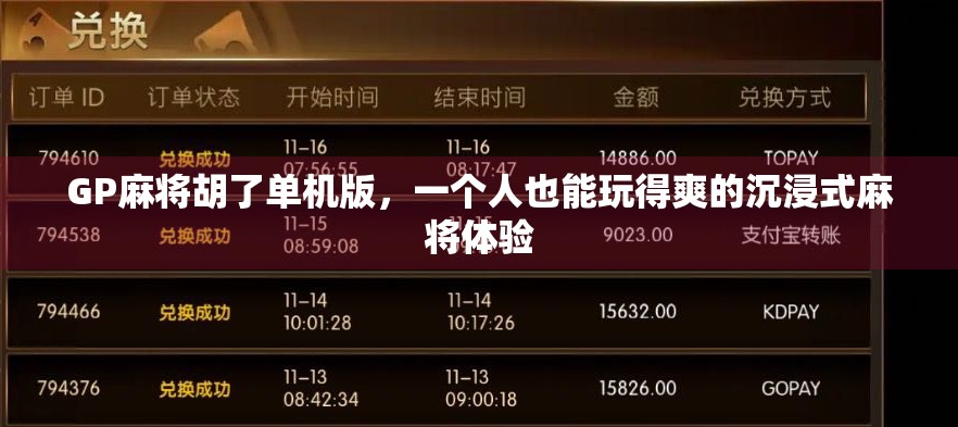 GP麻将胡了单机版，一个人也能玩得爽的沉浸式麻将体验