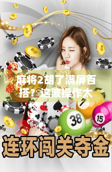 麻将2胡了满屏百搭？这波操作太秀了！网友，我输得连裤衩都快没了！