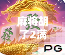 麻将胡了2满屏8万，一场全民狂欢背后的社交密码与情绪共振