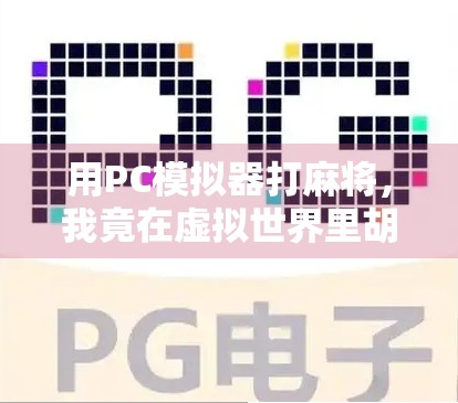 用PC模拟器打麻将，我竟在虚拟世界里胡了人生！