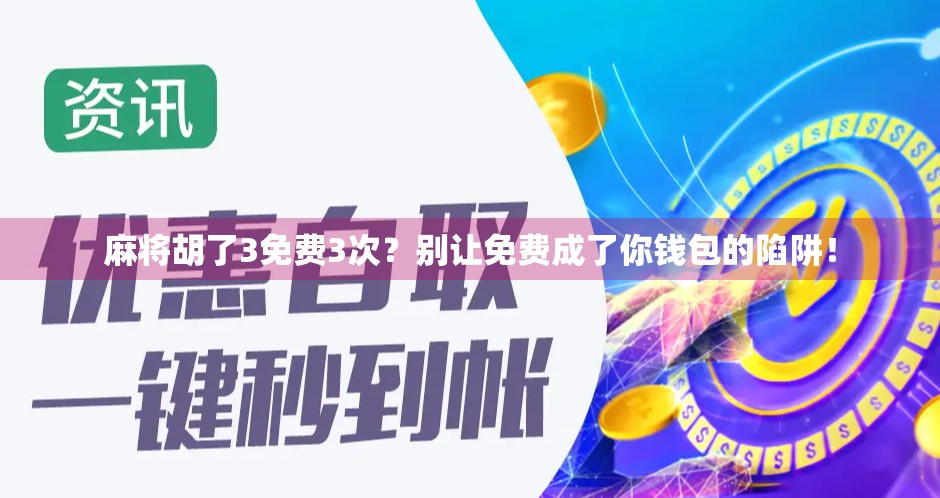 麻将胡了3免费3次？别让免费成了你钱包的陷阱！