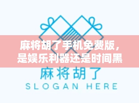 麻将胡了手机免费版，是娱乐利器还是时间黑洞？深度测评带你看清真相！